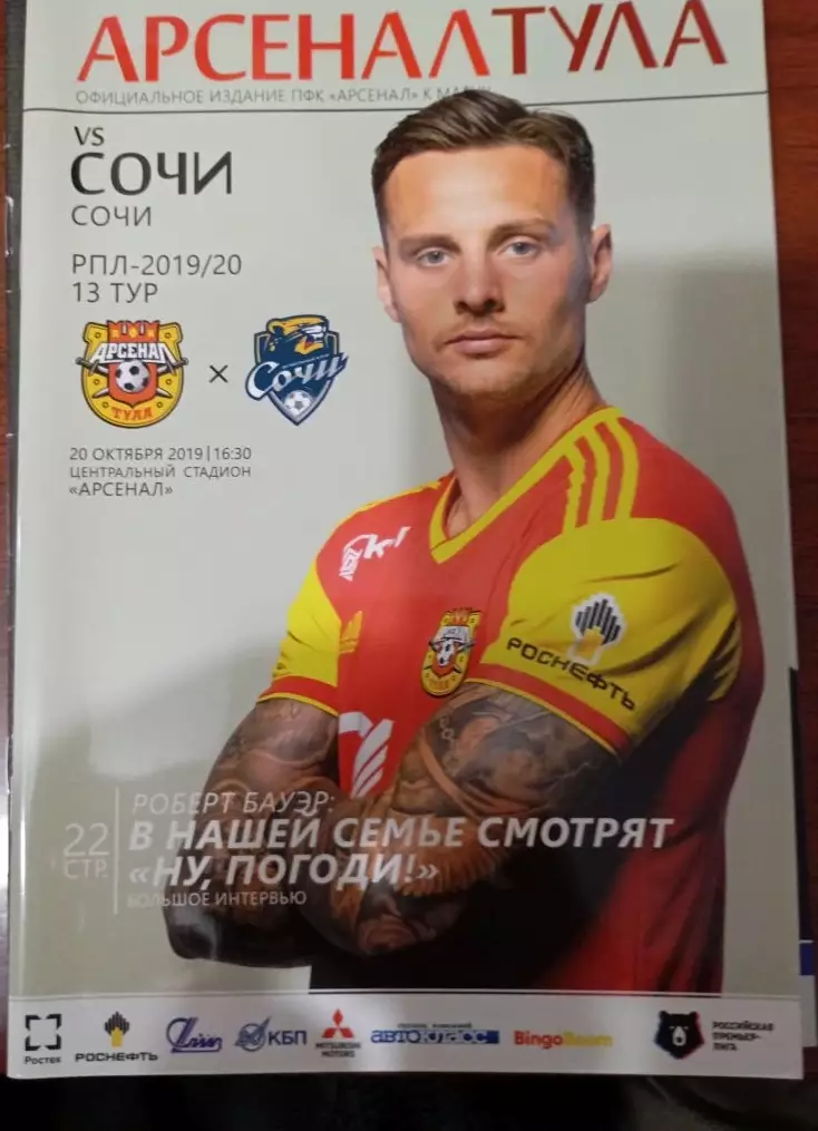 Арсенал (Тула)- Сочи (Сочи) 20.10.2019