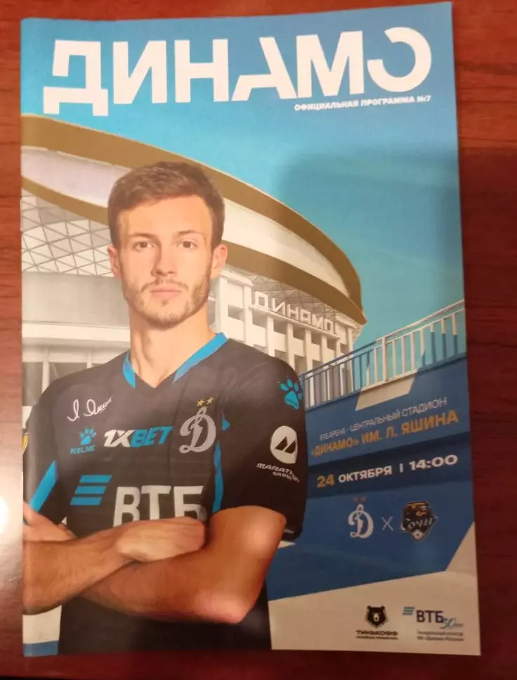 Динамо Москва - Сочи (Сочи) 24.10.2020