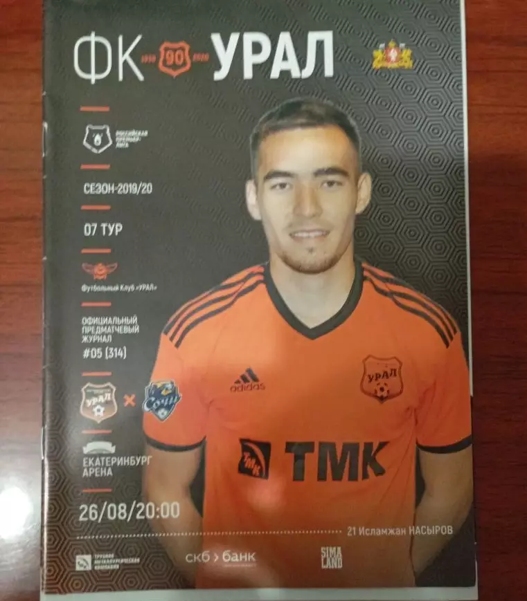 Урал - Сочи 26.08.2019