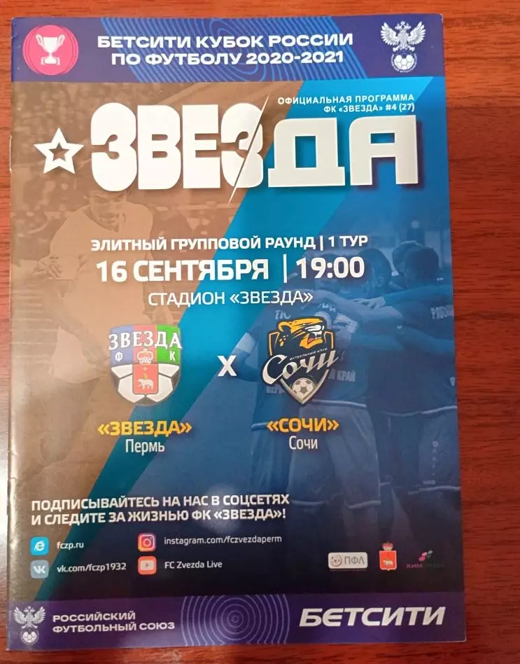 Звезда Пермь - Сочи 16.09.2020