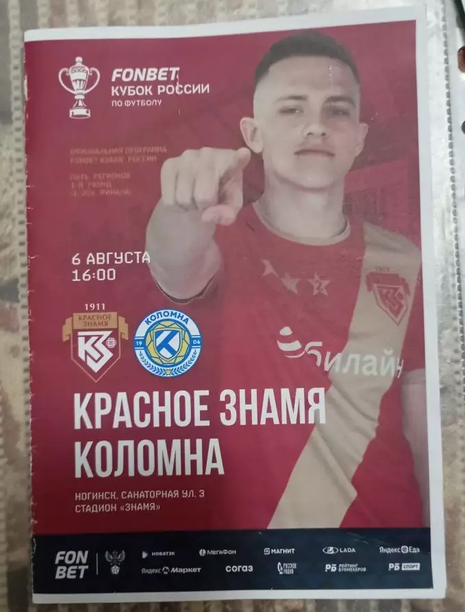 Красное Знамя - Коломна 06.08.2025