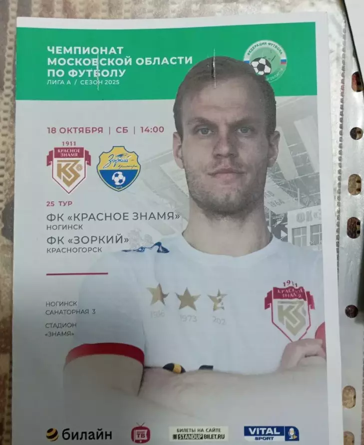 Красное Знамя Ногинск - Зоркий Красногорск 18.10.2025