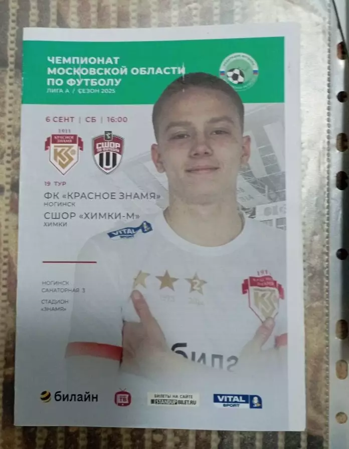 Красное Знамя Ногинск - СШОР Химки-М 06.09.2025