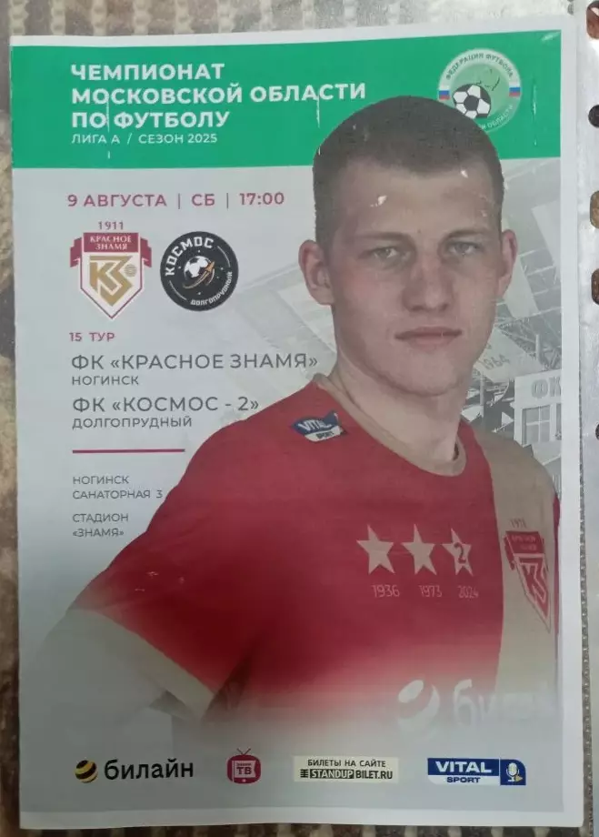 Красное Знамя Ногинск - Космос-2 Долгопрудный 09.08.2025