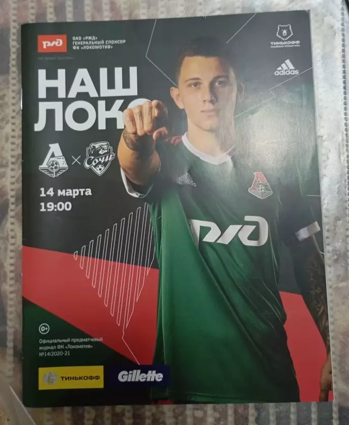 Локомотив (Москва) - Сочи (Сочи) 14.03.2021