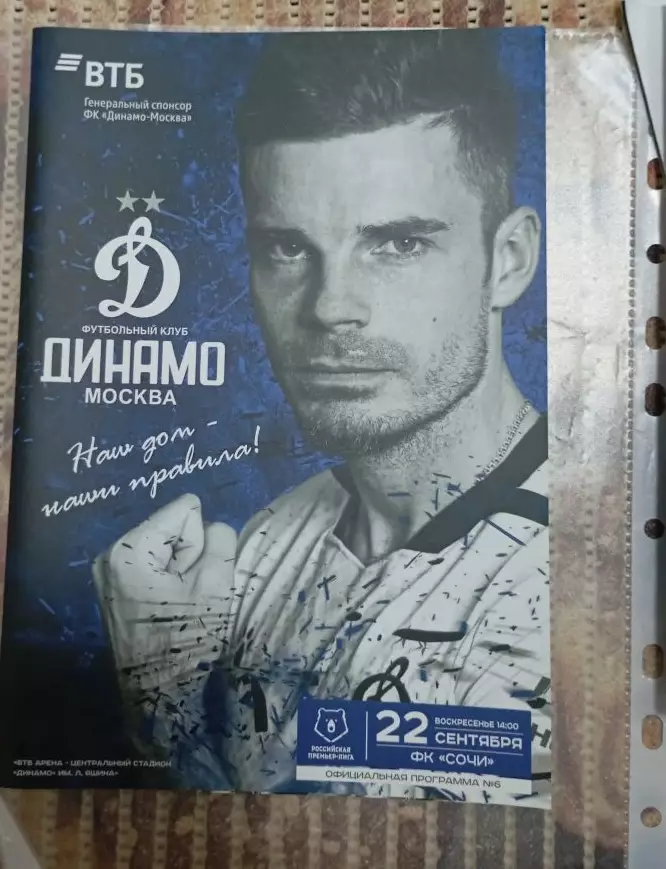 Динамо (Москва) - Сочи (Сочи) 22.09.2019