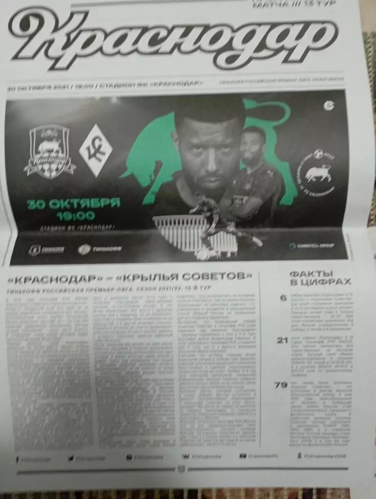 Краснодар - Крылья Советов 30.10.2021