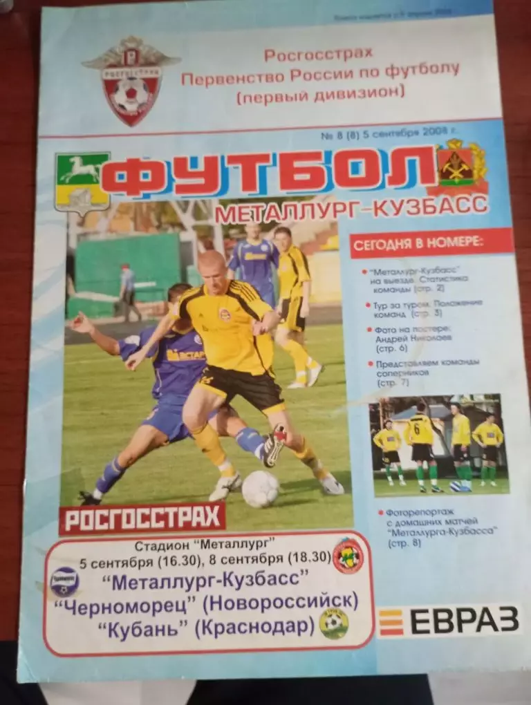 Металлург-Кузбасс - Кубань 2008
