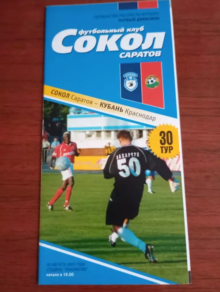 Сокол Саратов - Кубань 20.08.2003