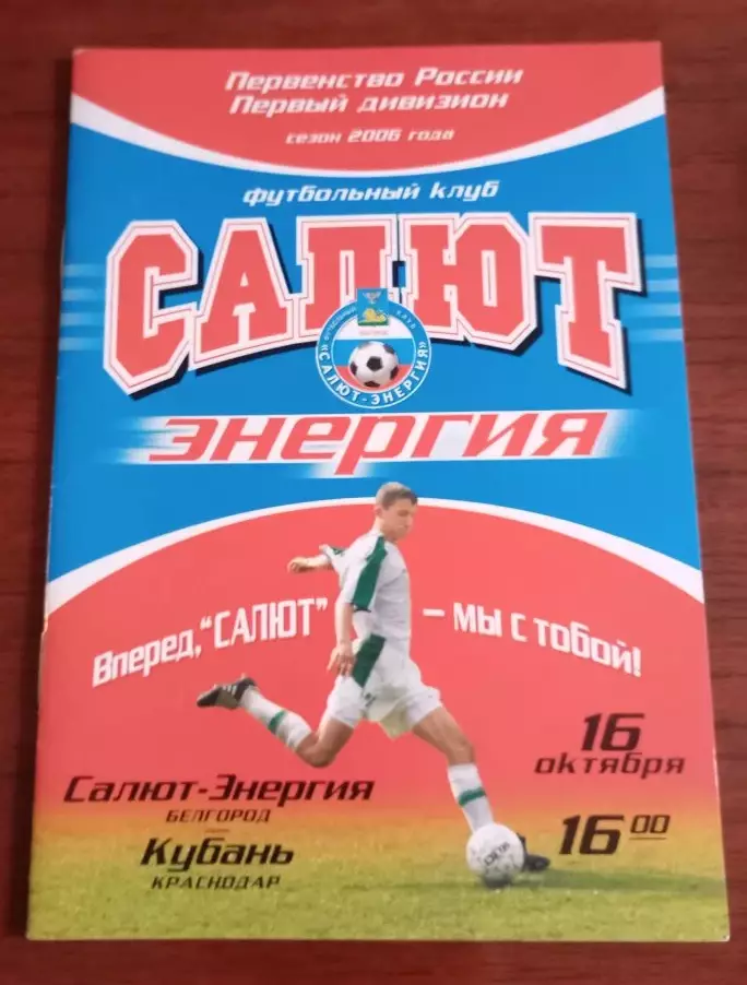 Салют Белгород - Кубань Краснодар 16.10.2006