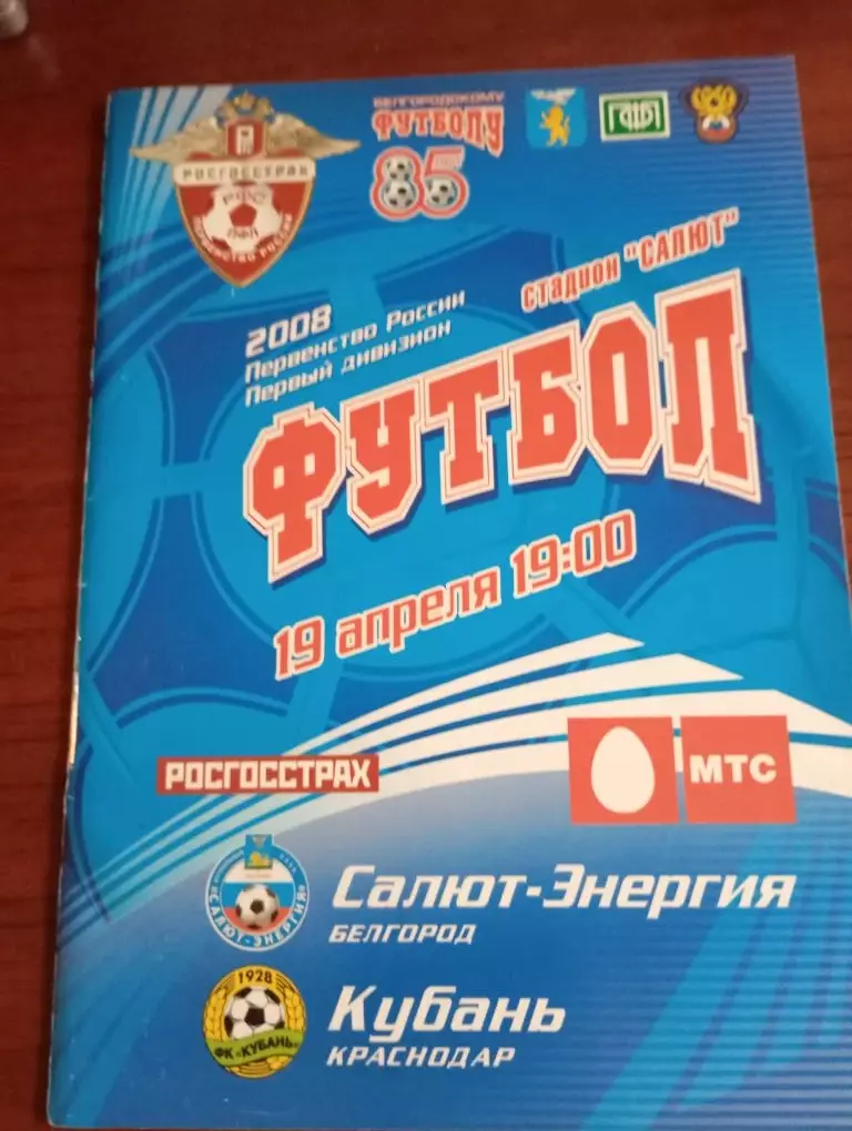 Салют Белгород - Кубань Краснодар 19.04.2008