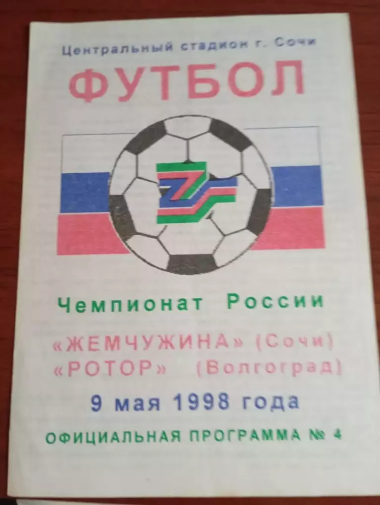 Жемчужина Сочи - Ротор Волгоград 09.05.1998