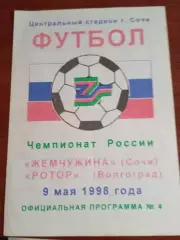 Жемчужина Сочи - Ротор Волгоград 09.05.1998