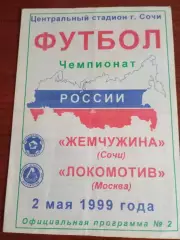 Жемчужина Сочи - Локомотив Москва 02.05.1999