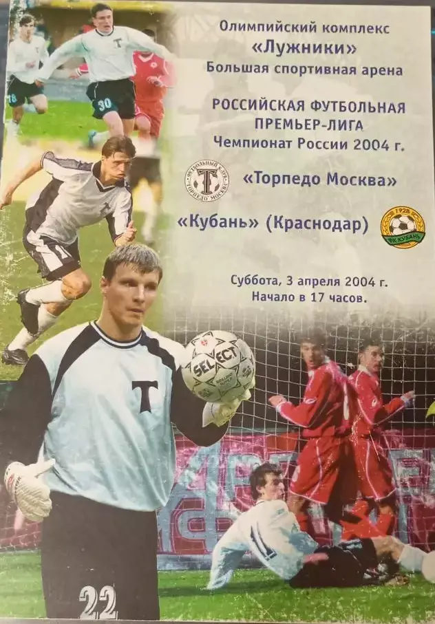 Торпедо Москва - Кубань Краснодар 03.04.2004