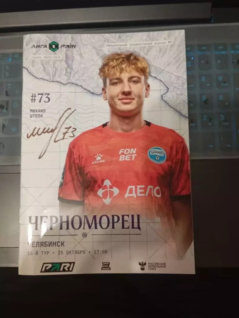 Черноморец - Челябинск 25.10.2025