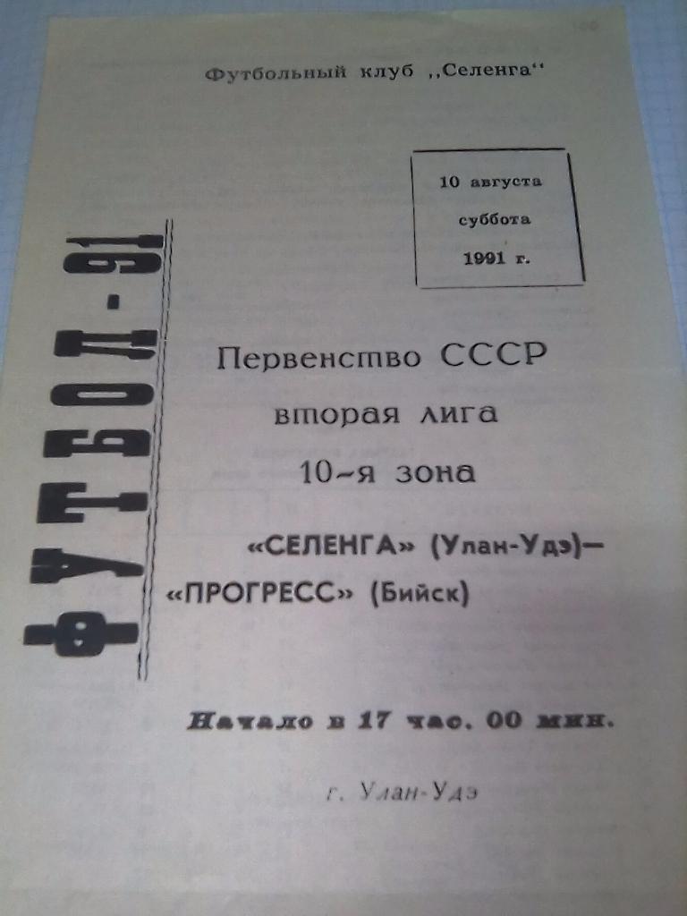 Селенга Улан Улэ - Прогресс Бийск - 10.08.1991