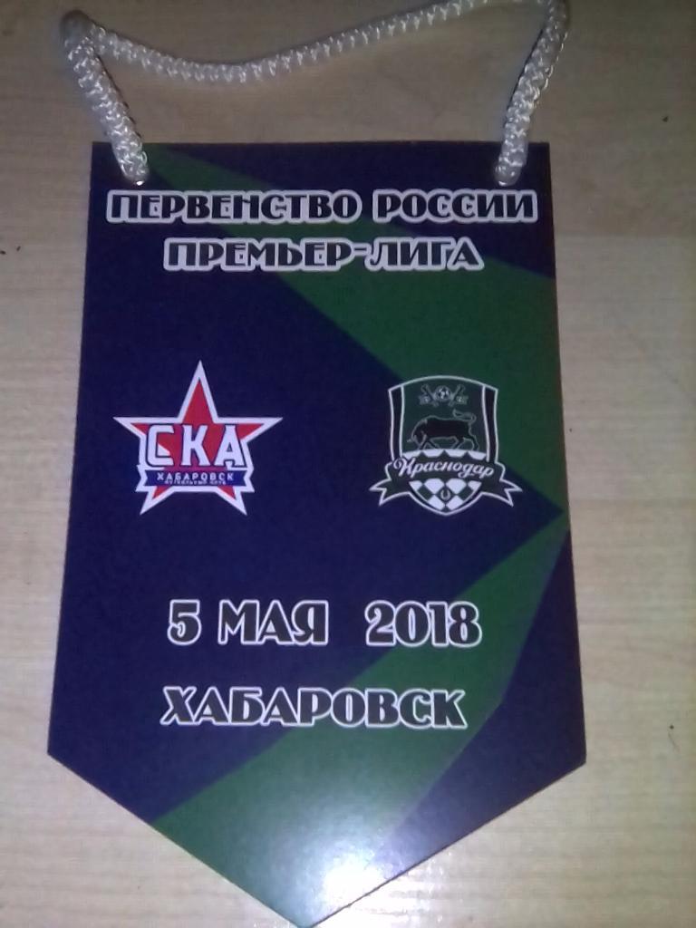 Вымпел СКА Хабаровск - ФК Краснодар - 05.05.2018
