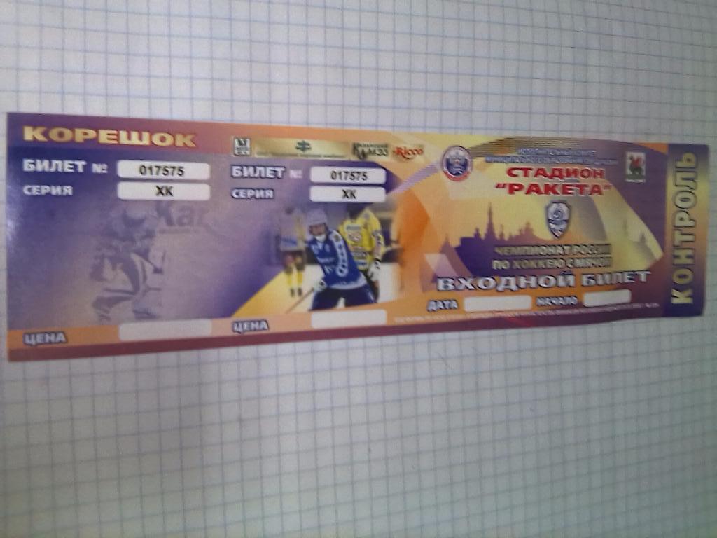 Билет Динамо Казань (чистый) хоккей с мячом