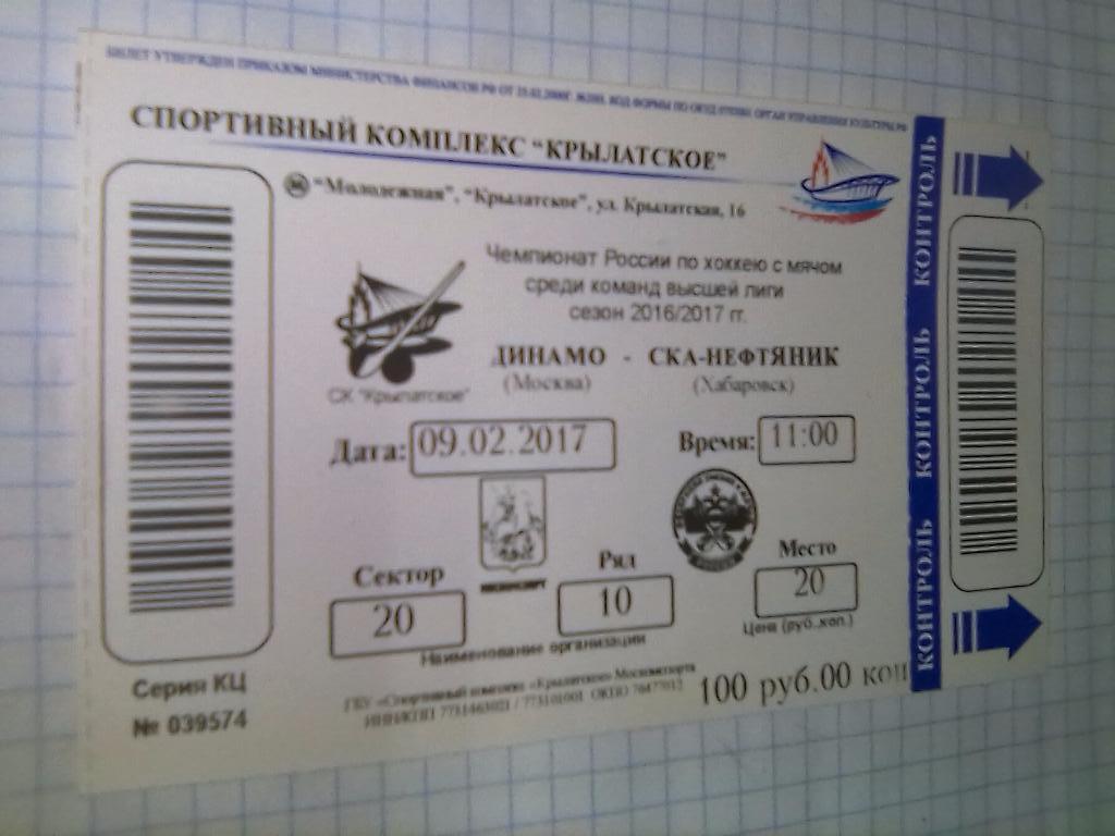 Билет Динамо Москва - СКА-Нефтяник Хабаровск - 09.02.2017