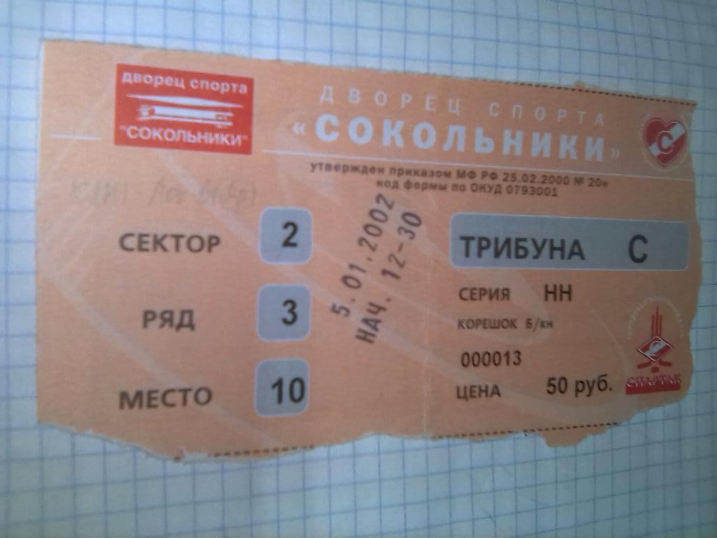 Билет ХК Спартак Москва - Локомотив Ярославль - 05.01.2002