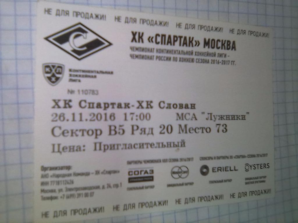 Билет ХК Спартак Москва - Слован Словакия - 26.11.2016