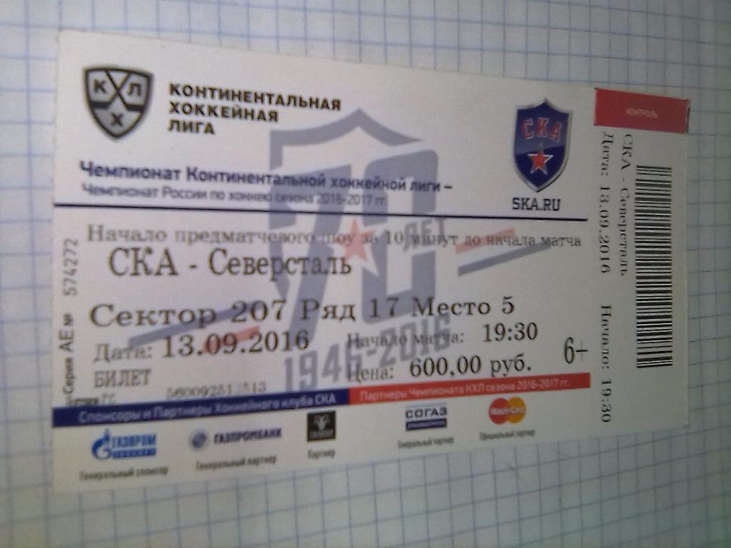 Билет СКА Санкт Петербург - Северсталь Череповец - 13.09.2016