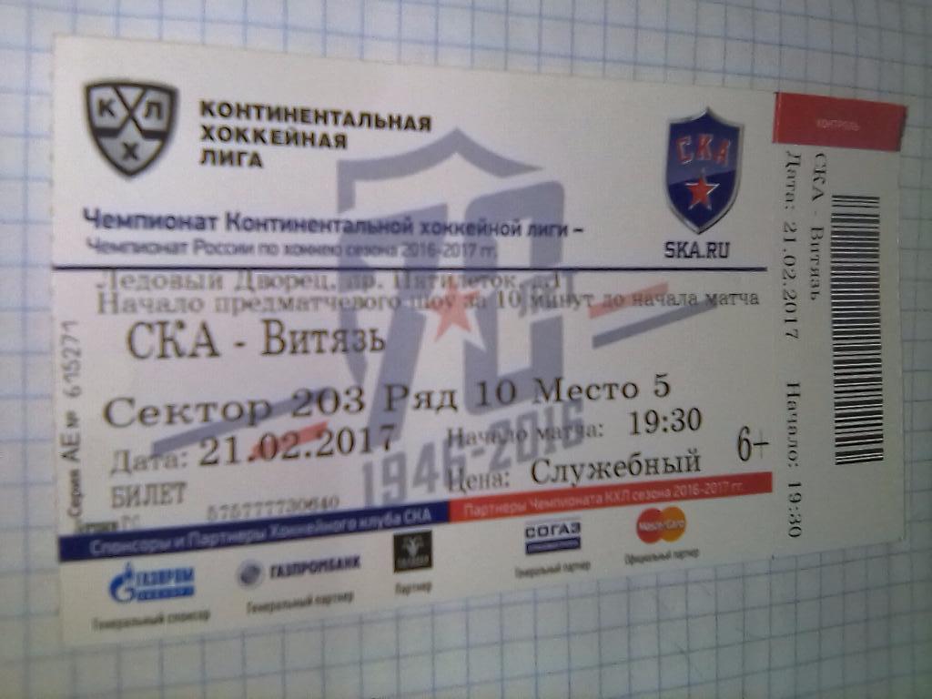 Билет СКА Санкт Петербург - Витязь Подольск - 21.02.2017