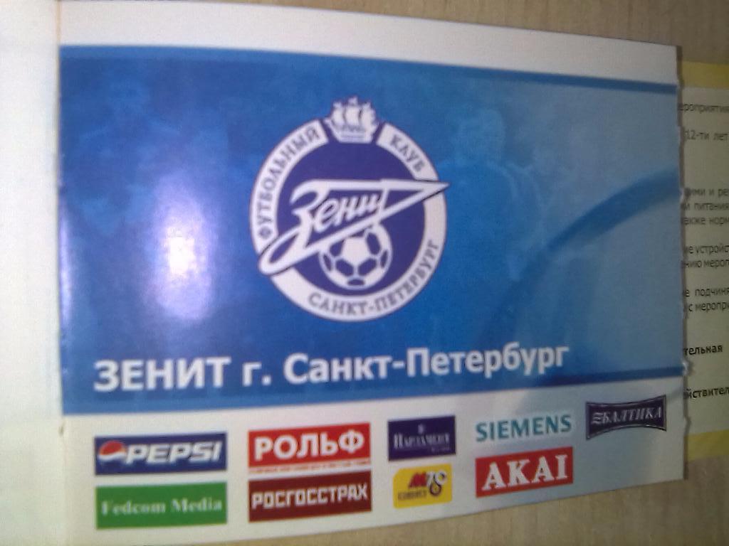 Билет Луч Владивосток - Зенит Санкт Петербург - 2006 (из абонемент. книжки)