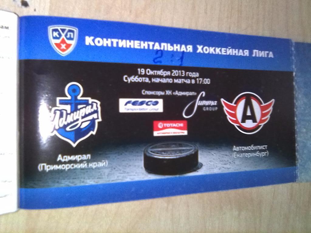Билет Адмирал Владивосток - Автомобилист Екатеринбург - 2013/14 из абон. книжки)