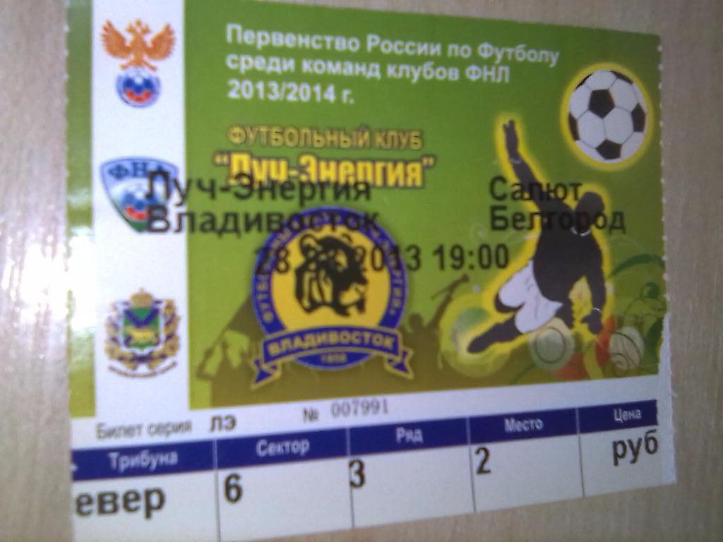 Билет Луч Владивосток - Салют Белгород - 28.08.2013