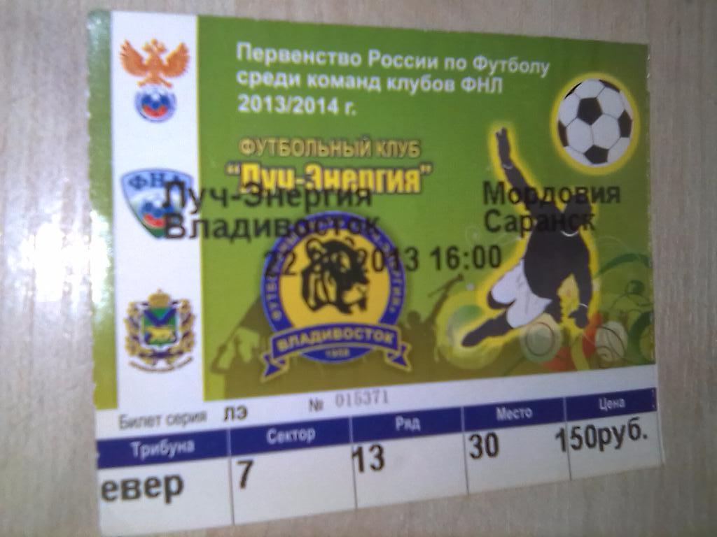 Билет Луч Владивосток - Мордовия Саранск - 22.09.2013