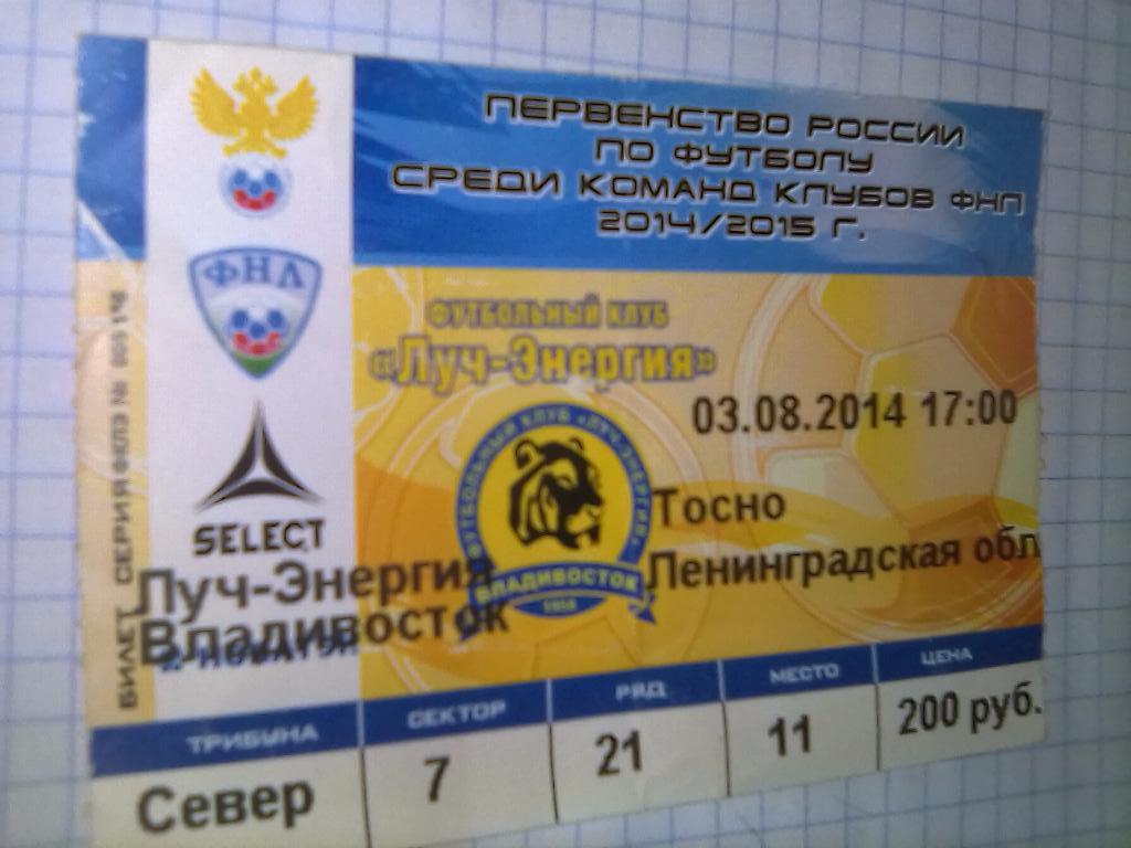 Билет Луч Владивосток - ФК Тосно - 03.08.2014