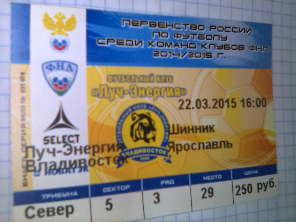 Билет Луч Владивосток - Шинник Ярославль - 22.03.2015