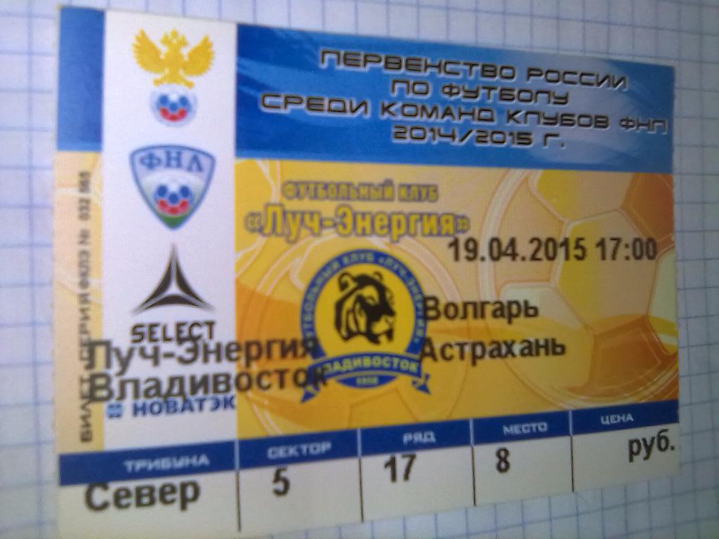 Билет Луч Владивосток - Волгарь Астрахань - 19.04.2015