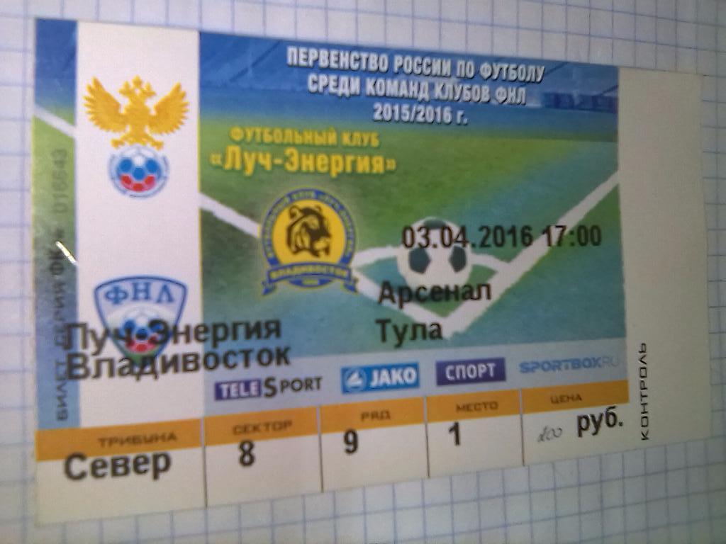 Билет Луч Владивосток - Арсенал Тула - 03.04.2016