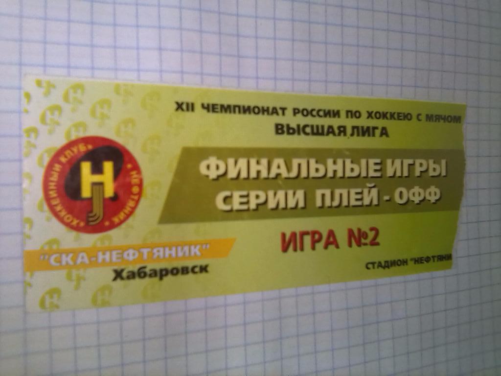 Билет СКА-Нефтяник Хабаровск - Родина Киров - 29.02.2004 (плей-офф)