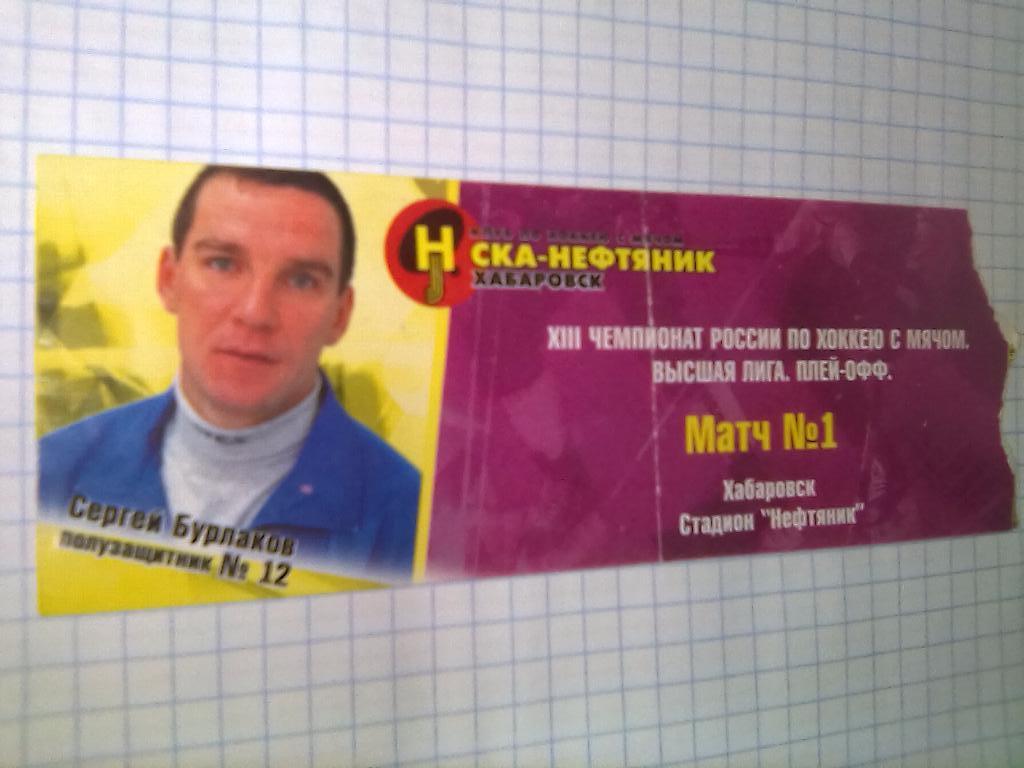 Билет СКА-Нефтяник Хабаровск - Ракета Казань - 20.02.2005 (плей-офф)