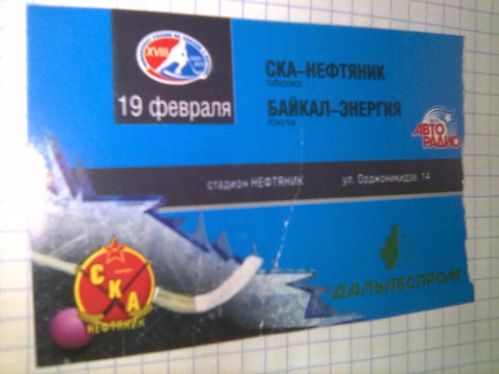 Билет СКА-Нефтяник Хабаровск - Байкал Иркутск - 19.02.2010