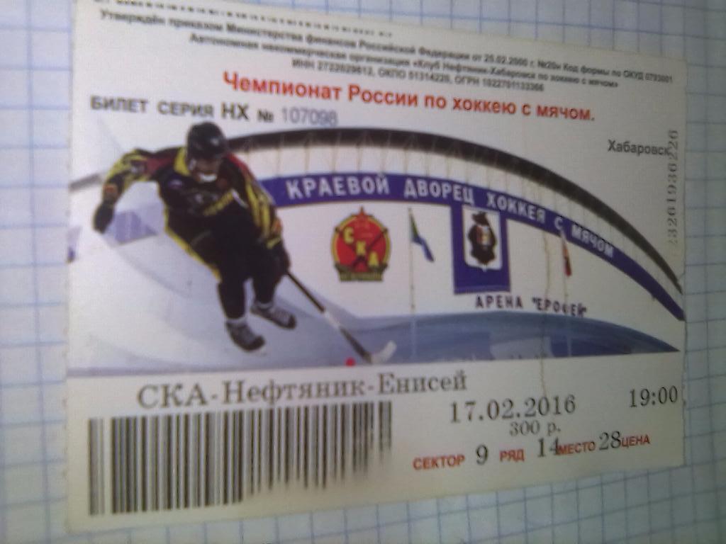 Билет СКА-Нефтяник Хабаровск - Енисей Красноярск - 17.02.2016