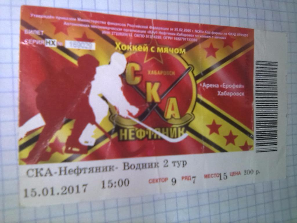 Билет СКА-Нефтяник Хабаровск - Водник Архангельск - 15.01.2017
