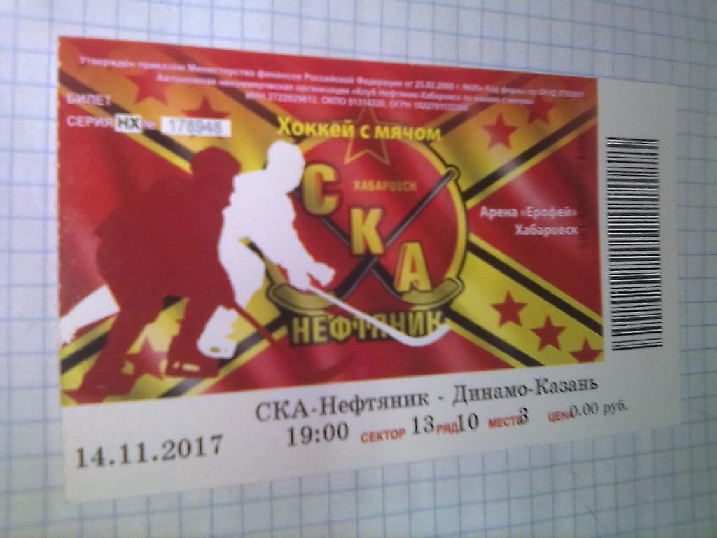 Билет СКА-Нефтяник Хабаровск - Динамо Казань - 14.11.2017