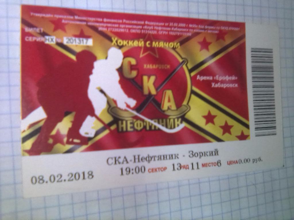 Билет СКА-Нефтяник Хабаровск - Зоркий Красногорск - 08.02.2018