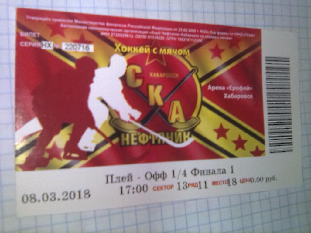 Билет СКА-Нефтяник Хабаровск - Сибсельмаш Новосибирск - 08.03.2018 (1/4 п-офф)