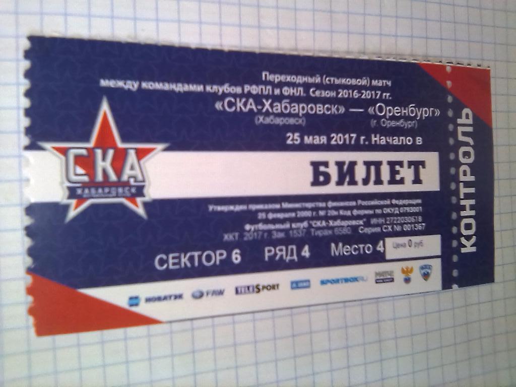 Билет СКА Хабаровск - ФК Оренбург - 25.05.2017 (стыковой матч)