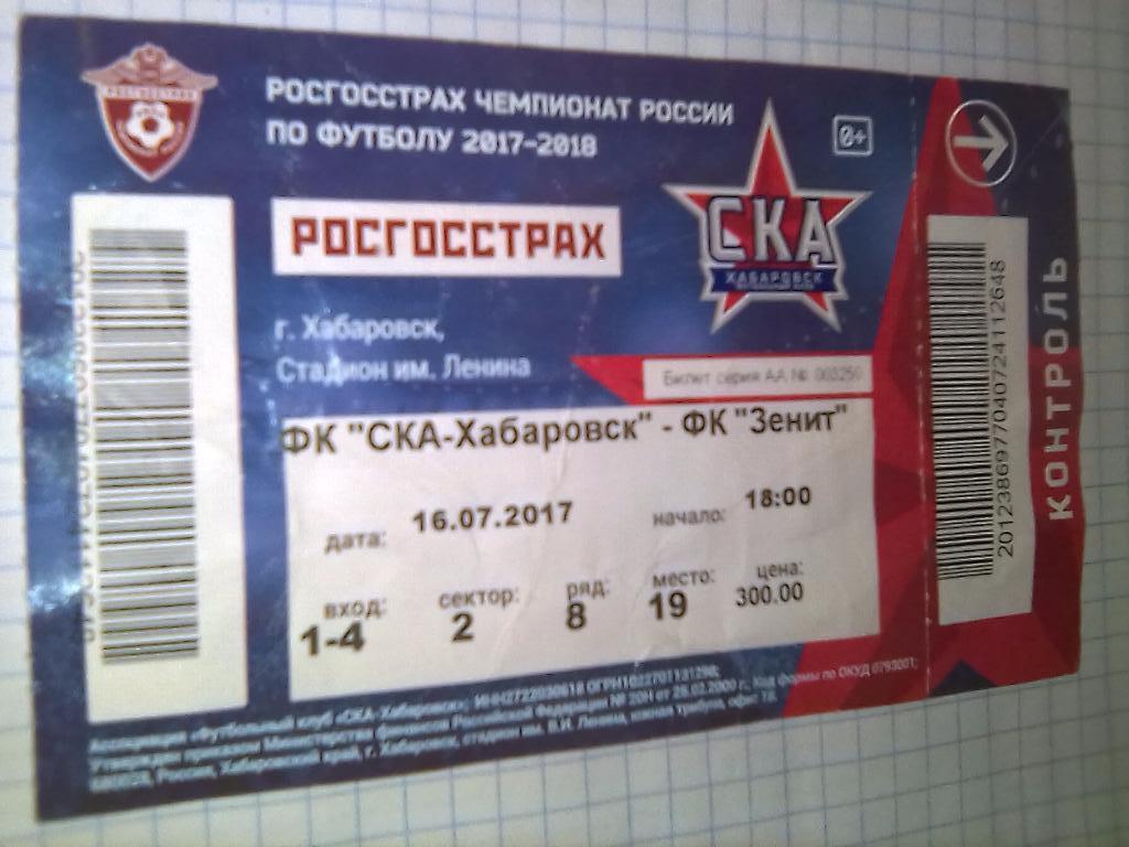 Билет СКА Хабаровск - Зенит Санкт Петербург - 16.07.2017