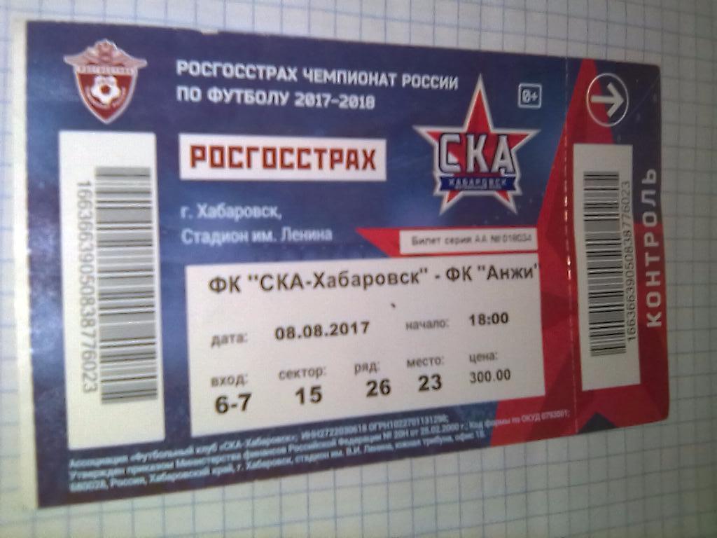 Билет СКА Хабаровск - Анжи Махачкала - 08.08.2017