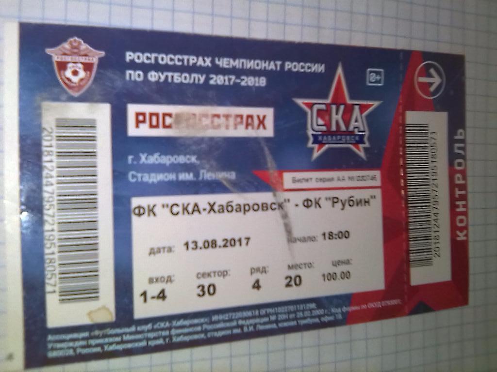 Билет СКА Хабаровск - Рубин Казань - 13.08.2017