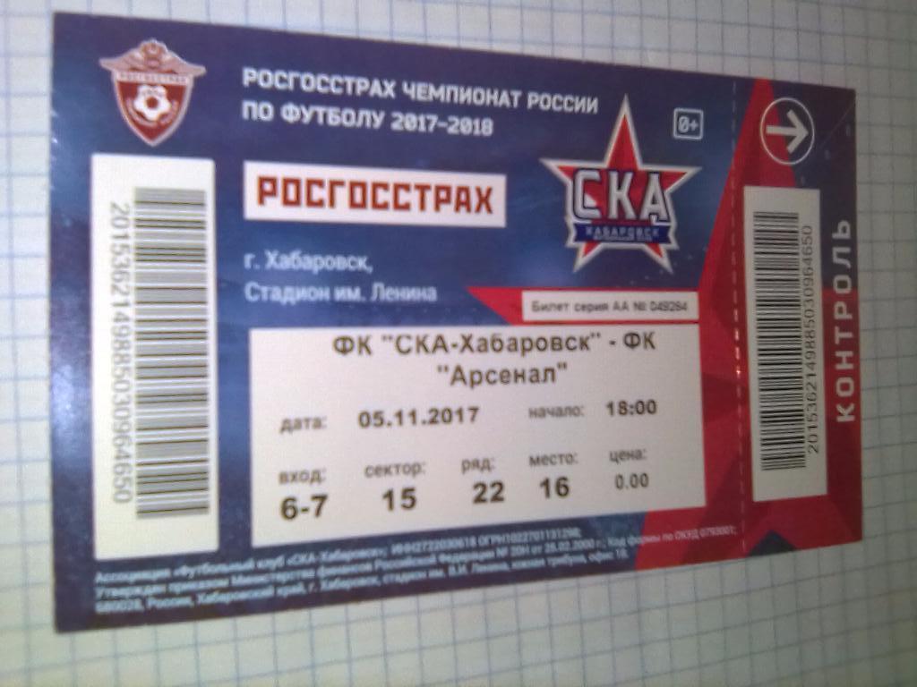 Билет СКА Хабаровск - Арсенал Тула - 05.11.2017