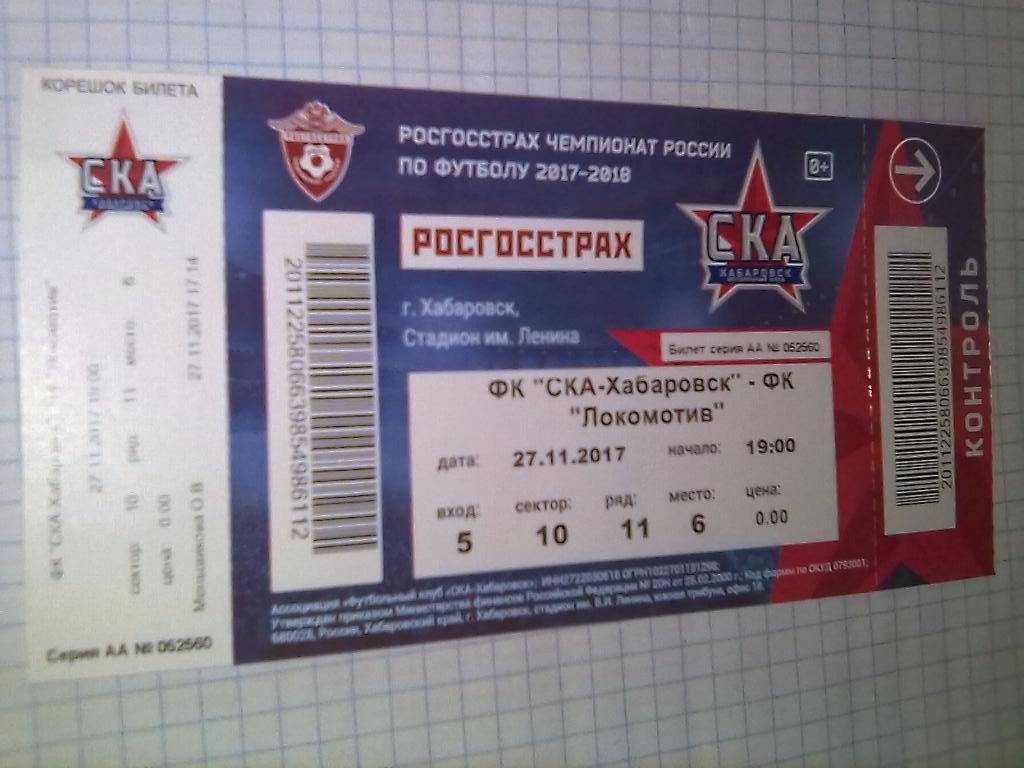 Билет СКА Хабаровск - Локомотив Москва - 27.11.2017
